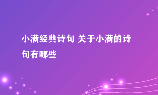 小满经典诗句 关于小满的诗句有哪些