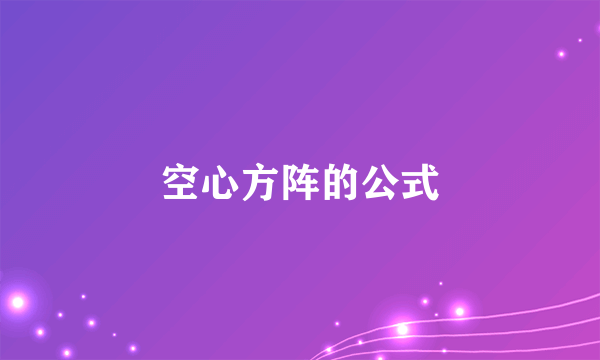 空心方阵的公式