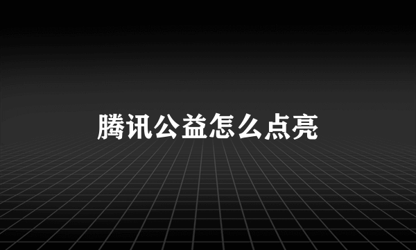 腾讯公益怎么点亮