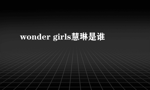 wonder girls慧琳是谁