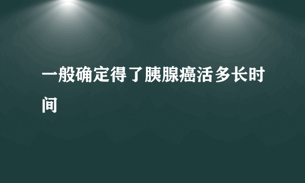 一般确定得了胰腺癌活多长时间