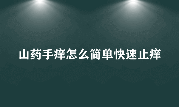 山药手痒怎么简单快速止痒