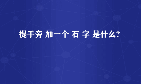 提手旁 加一个 石 字 是什么?