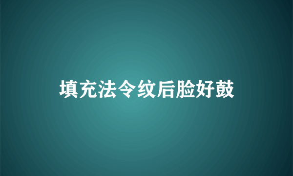 填充法令纹后脸好鼓