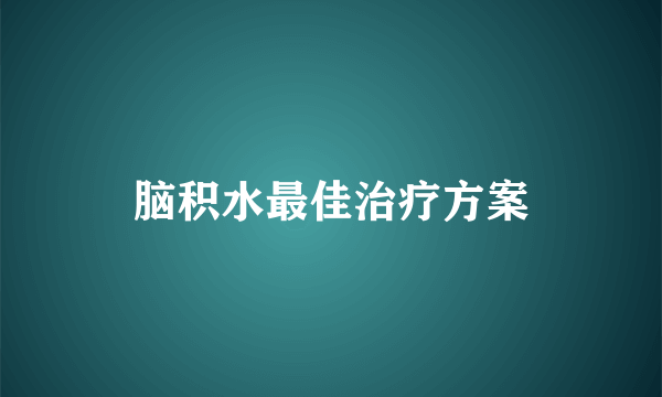 脑积水最佳治疗方案