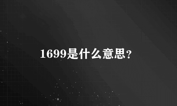 1699是什么意思？