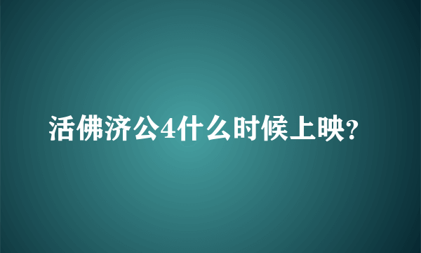 活佛济公4什么时候上映？