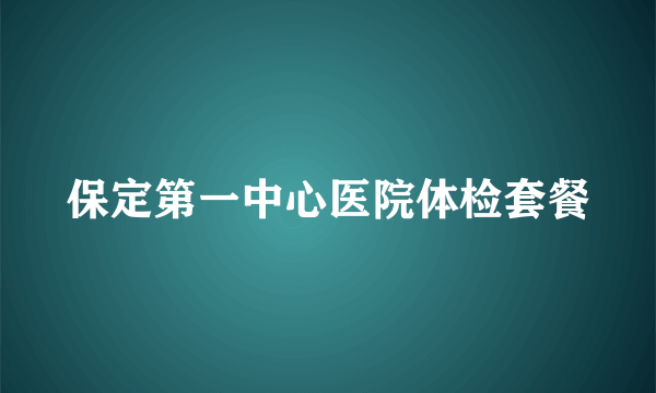 保定第一中心医院体检套餐