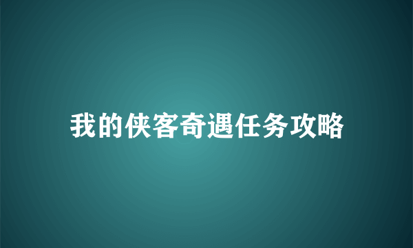 我的侠客奇遇任务攻略