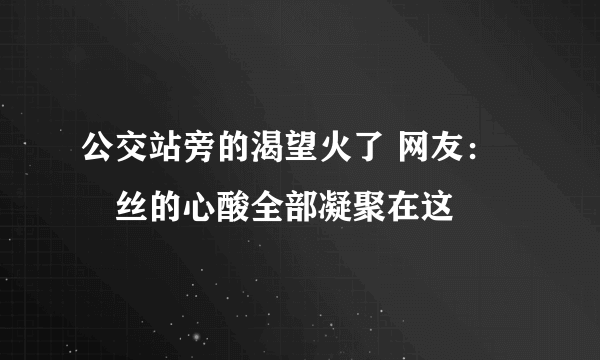 公交站旁的渴望火了 网友：屌丝的心酸全部凝聚在这