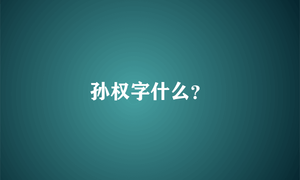 孙权字什么？