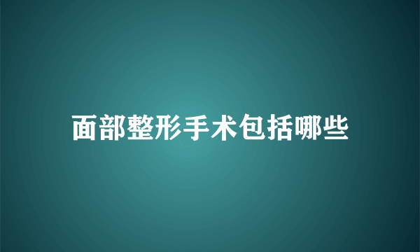 面部整形手术包括哪些