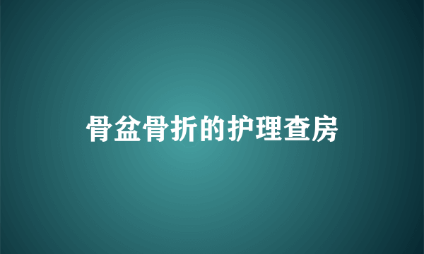 骨盆骨折的护理查房