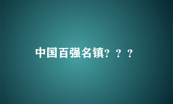 中国百强名镇？？？