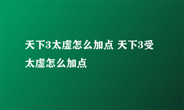 天下3太虚怎么加点 天下3受太虚怎么加点