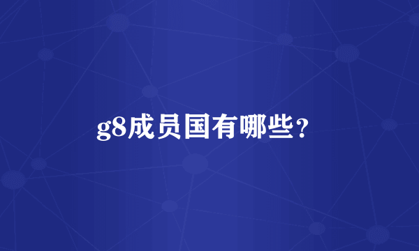 g8成员国有哪些？