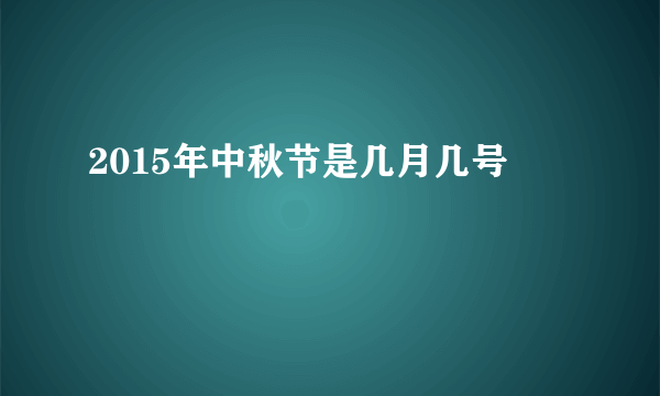 2015年中秋节是几月几号