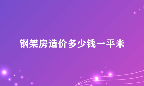 钢架房造价多少钱一平米