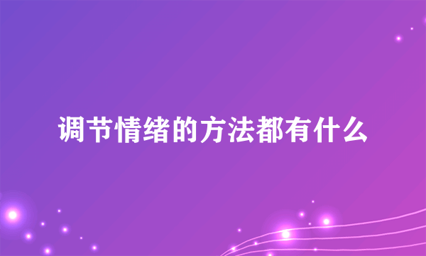 调节情绪的方法都有什么