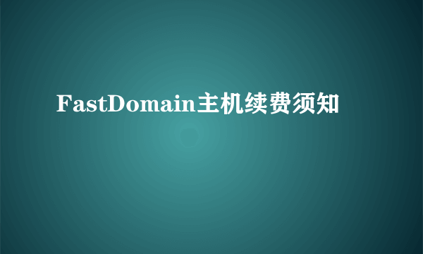 FastDomain主机续费须知