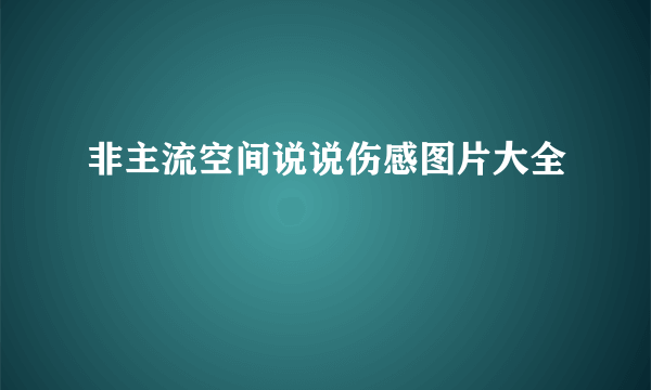 非主流空间说说伤感图片大全