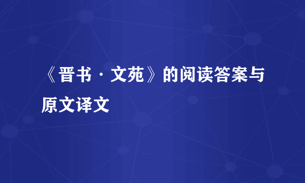 《晋书·文苑》的阅读答案与原文译文