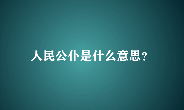 人民公仆是什么意思？