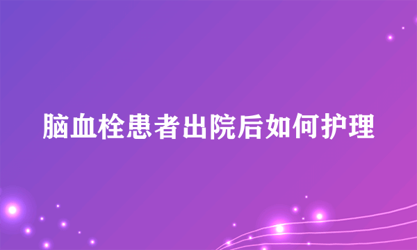 脑血栓患者出院后如何护理