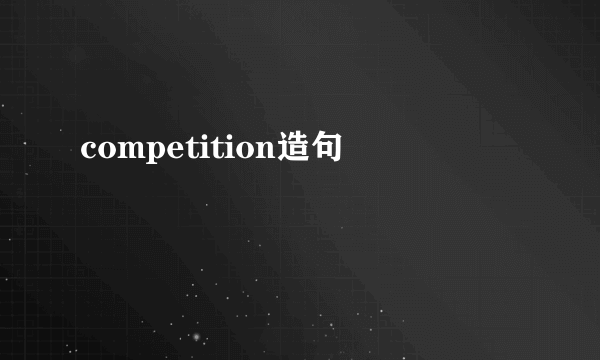 competition造句