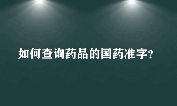 如何查询药品的国药准字？