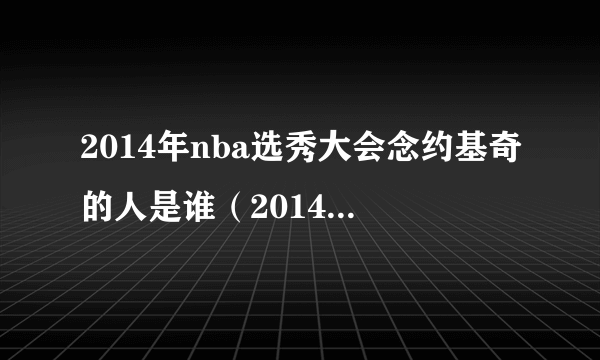 2014年nba选秀大会念约基奇的人是谁（2014年nba选秀大会）