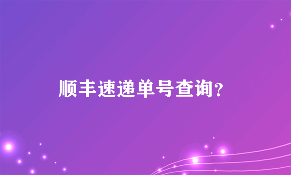 顺丰速递单号查询？