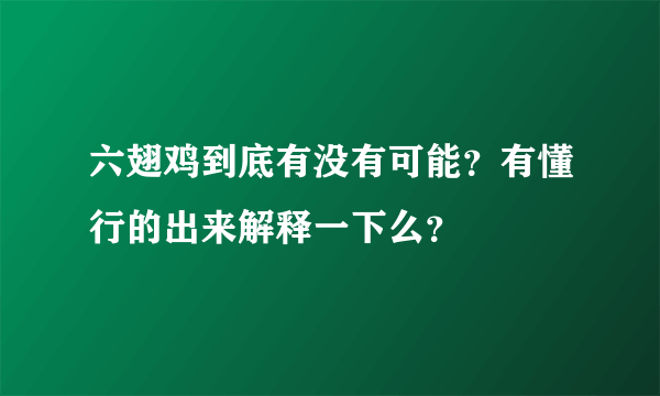 六翅鸡到底有没有可能？有懂行的出来解释一下么？