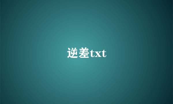 逆差txt