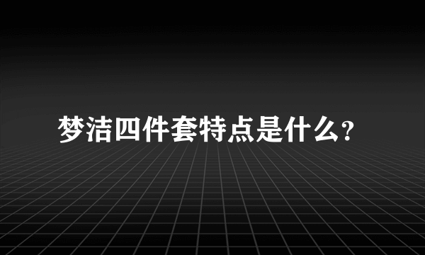 梦洁四件套特点是什么？