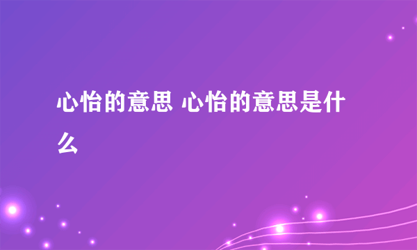 心怡的意思 心怡的意思是什么