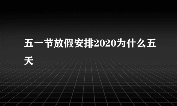 五一节放假安排2020为什么五天