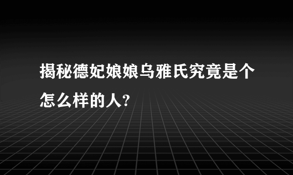 揭秘德妃娘娘乌雅氏究竟是个怎么样的人?