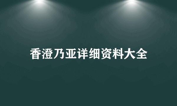 香澄乃亚详细资料大全