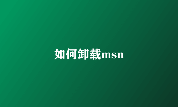 如何卸载msn