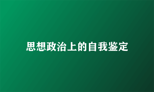 思想政治上的自我鉴定