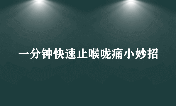 一分钟快速止喉咙痛小妙招