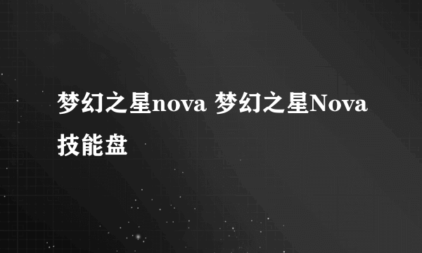 梦幻之星nova 梦幻之星Nova技能盘