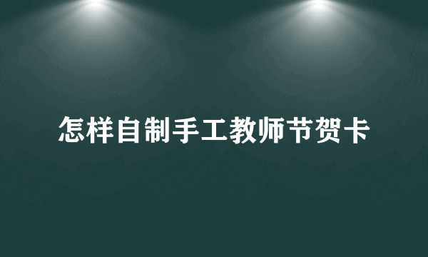 怎样自制手工教师节贺卡