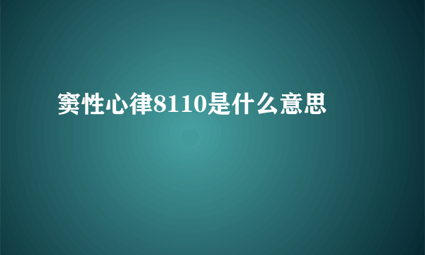 窦性心律8110是什么意思