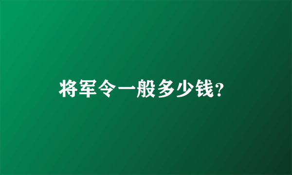 将军令一般多少钱？