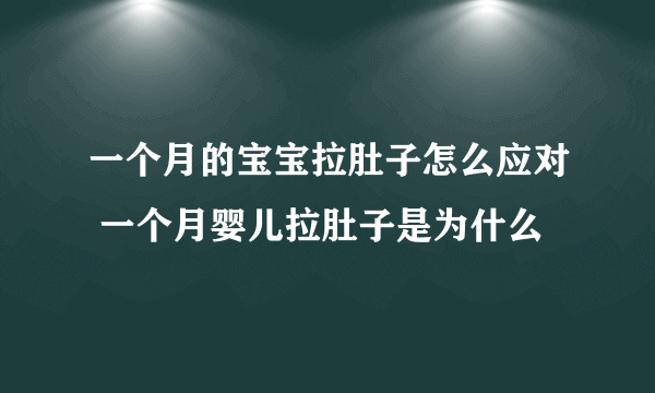 一个月的宝宝拉肚子怎么应对 一个月婴儿拉肚子是为什么