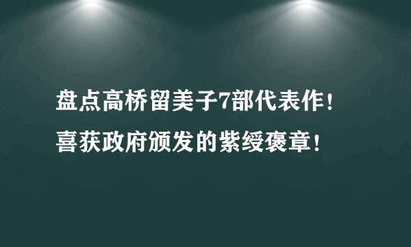 盘点高桥留美子7部代表作！喜获政府颁发的紫绶褒章！