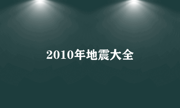 2010年地震大全