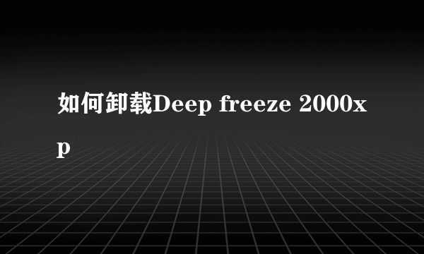 如何卸载Deep freeze 2000xp